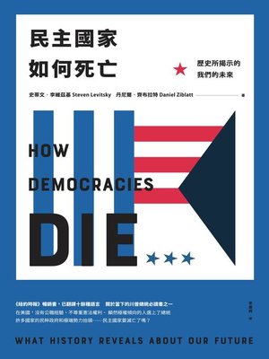 cover image of 民主國家如何死亡